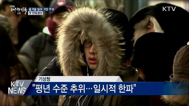 올겨울 들어 가장 추워···첫 한파경보