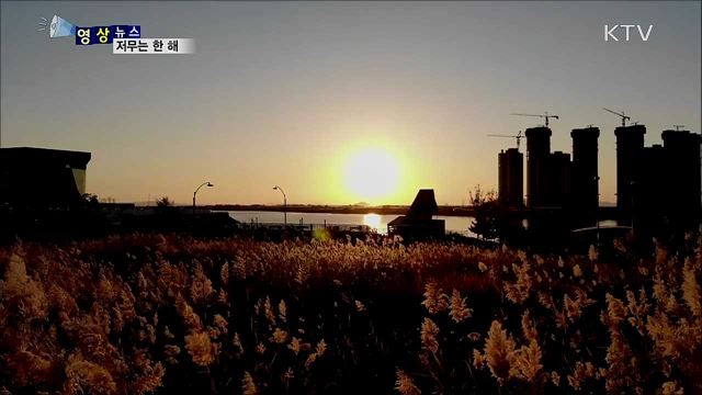 저무는 한 해 [한국의 美]