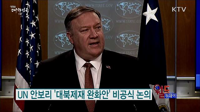 폼페이오 "북한, 대치 아닌 평화 결정하길" [월드 투데이]