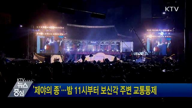 '제야의 종'···밤 11시부터 보신각 주변 교통통제