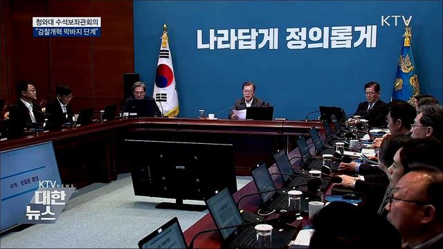 수석보좌관회의···"檢 개혁 제도화 막바지 단계"