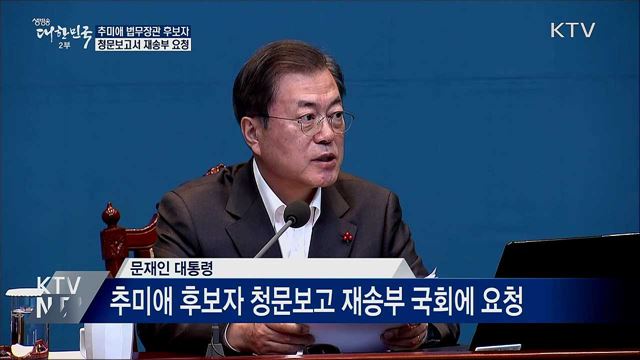 법무장관 후보자 청문보고서 재송부 요청