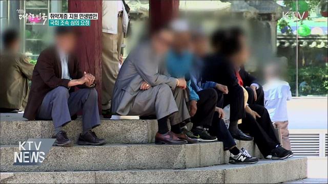 "취약계층 지원 민생법안 조속히 통과돼야"