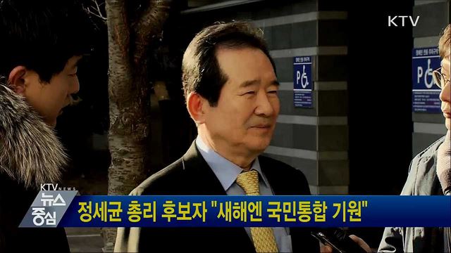 정세균 총리 후보자 "새해엔 국민통합 기원"