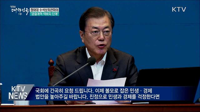 수석보좌관회의···"檢 개혁 제도화 막바지 단계"