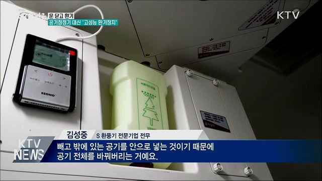 '고성능 환기장치' 초미세먼지 줄인다