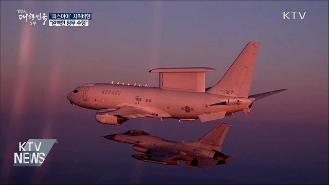 '피스아이' 지휘비행···"임무 완벽하게 수행"