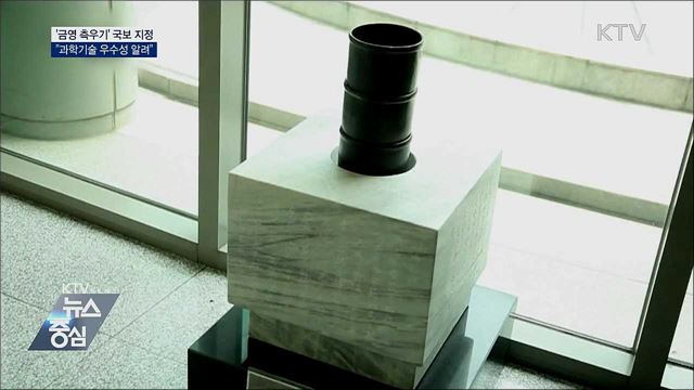 세계 유일 '금영 측우기' 국보 지정···"우수성 알려