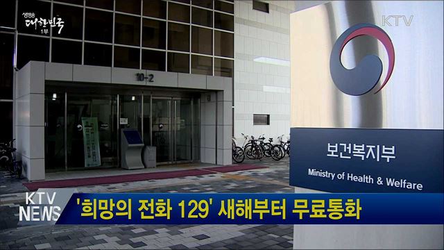 '희망의 전화 129' 새해부터 무료통화