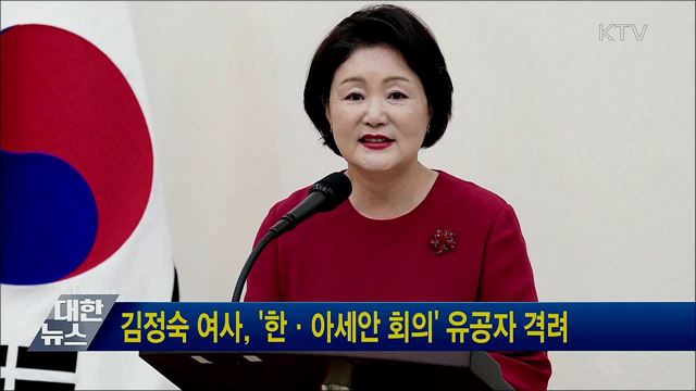 김정숙 여사, '한·아세안 회의' 유공자 격려