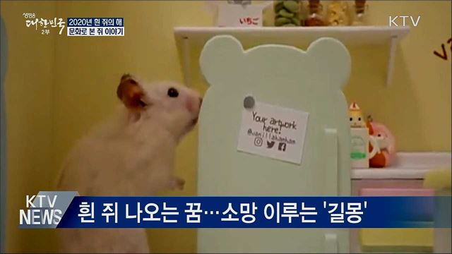 2020년 흰 쥐의 해···문화로 본 쥐 이야기