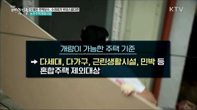 오래된 주택보수, 수리비가 부담스럽다면 농촌주택개량사업 [정책톡! 돈이툭!]