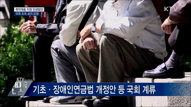 "취약계층 지원 민생법안 조속히 통과돼야"