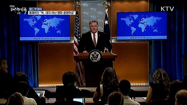 폼페이오 "북한, 대치 아닌 평화 결정하길" [월드 투데이]