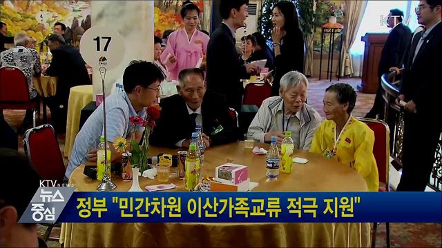 정부 "민간차원 이산가족교류 적극 지원"