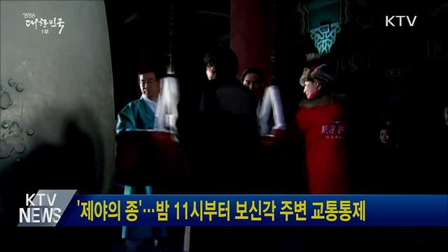 '제야의 종'···밤 11시부터 보신각 주변 교통통제