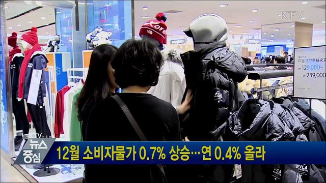 12월 소비자물가 0.7% 상승···연 0.4% 올라