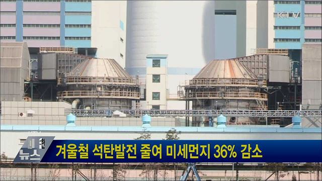 겨울철 석탄발전 줄여 미세먼지 36% 감소