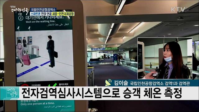 안전한 연말연시 해외여행! '국립인천공항검역소'