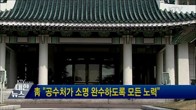 靑 "공수처가 소명 완수하도록 모든 노력"