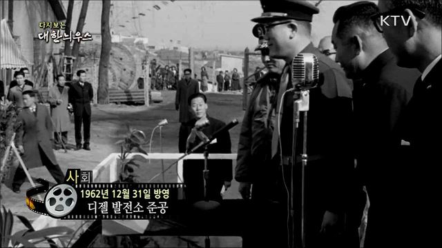 다시보는 대한늬우스 (62. 12. 31)