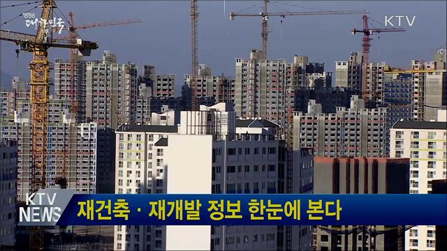 재건축·재개발 정보 한눈에 본다