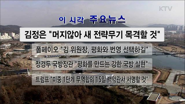 이 시각 주요뉴스 (20. 01. 01. 12시)