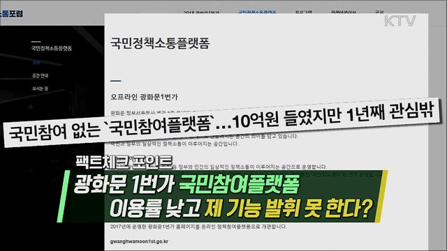 국민 참여 플랫폼엔 국민이 없다?