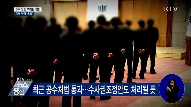 추미애 법무부 장관 임명···검찰개혁 '속도'