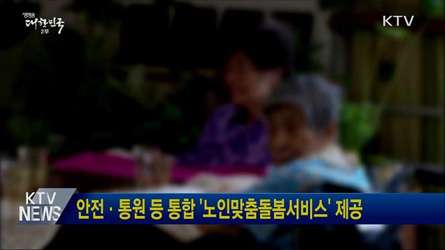 안전·통원 등 통합 '노인맞춤돌봄서비스' 제공