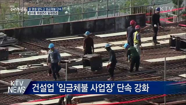 설 명절 앞두고 임금체불 단속···성수품 일제점검