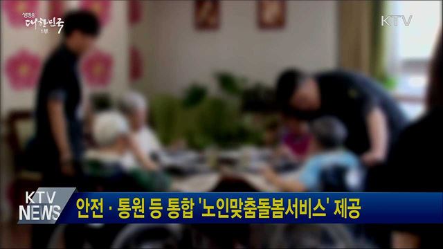 안전·통원 등 통합 '노인맞춤돌봄서비스' 제공