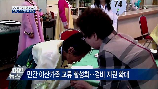 '민간차원' 이산가족 교류 적극 지원