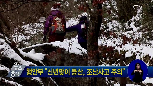행안부 "신년맞이 등산, 조난사고 주의"