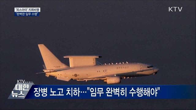 '피스아이' 지휘비행···"임무 완벽하게 수행"