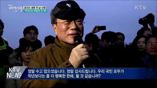 문 대통령, 경자년 첫 날 의인들과 산행