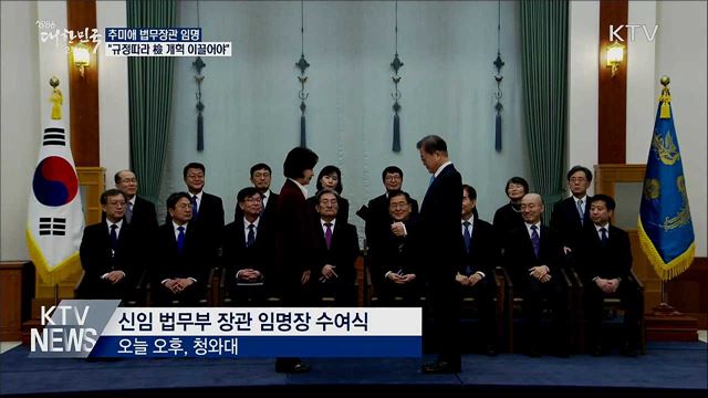 법무장관 임명···"규정따라 檢 개혁 이끌어야"