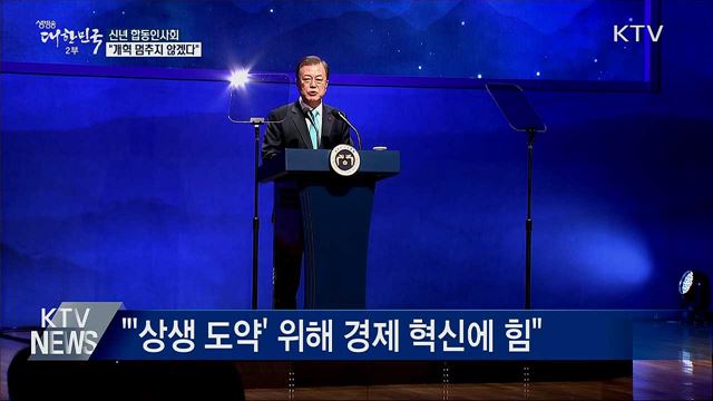 신년 인사회···"권력기관 개혁 멈추지 않아"