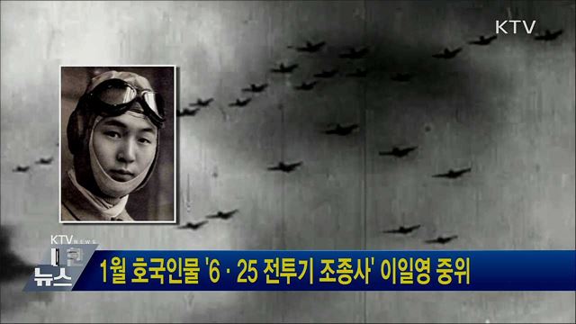 1월 호국인물 '6·25 전투기 조종사' 이일영 중위
