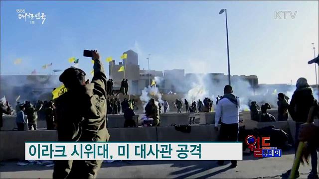 이라크 시위대, 미 대사관 공격 [월드 투데이]