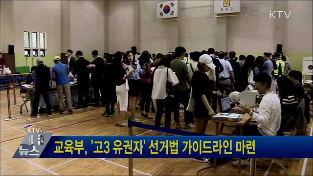 교육부, '고3 유권자' 선거법 가이드라인 마련