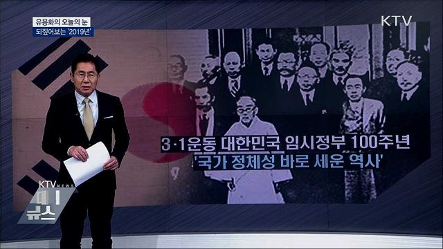 되짚어보는 '2019년' [유용화의 오늘의 눈]