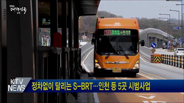 정차없이 달리는 S-BRT···인천 등 5곳 시범사업