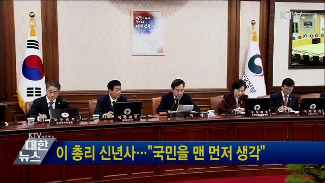 이 총리 신년사···"국민을 맨 먼저 생각"