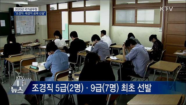 2020년 국가공무원 공채···"조경직·재경직 신설"
