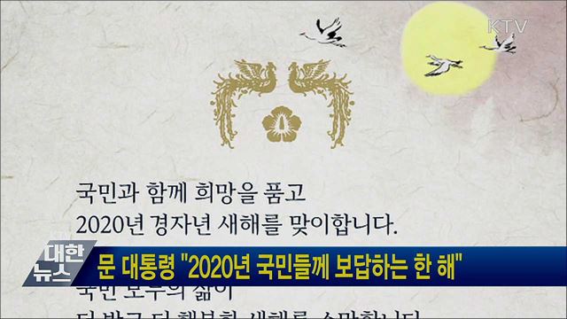 문 대통령 "2020년 국민들께 보답하는 한 해"