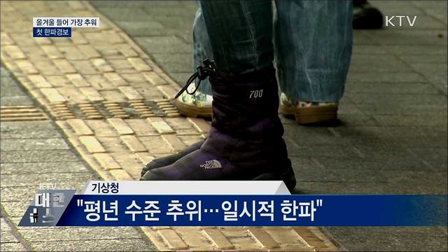 올겨울 들어 가장 추워···첫 한파경보