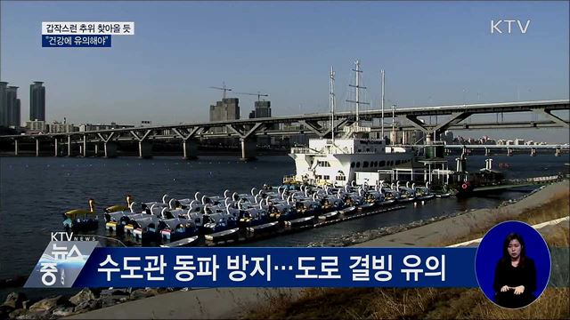 갑작스런 추위 찾아올 듯···"건강 유의해야"