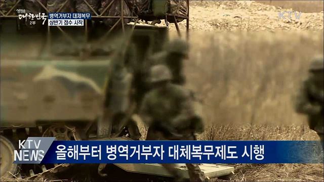 병역거부자 대체복무 접수 상반기 중 시작