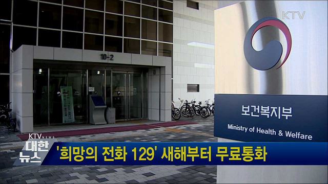 '희망의 전화 129' 새해부터 무료통화